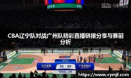 CBA辽宁队对战广州队精彩直播链接分享与赛前分析