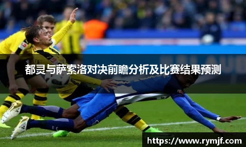 都灵与萨索洛对决前瞻分析及比赛结果预测