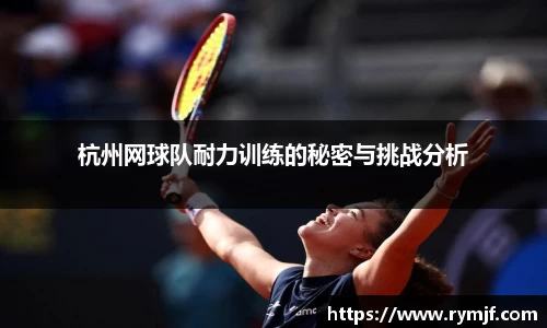 杭州网球队耐力训练的秘密与挑战分析