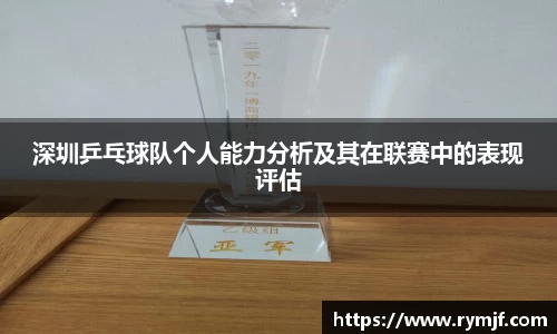 深圳乒乓球队个人能力分析及其在联赛中的表现评估
