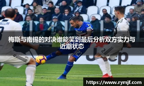 梅斯与南锡的对决谁能笑到最后分析双方实力与近期状态