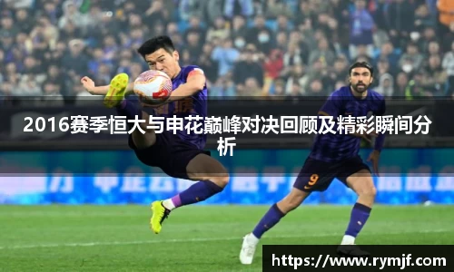 2016赛季恒大与申花巅峰对决回顾及精彩瞬间分析