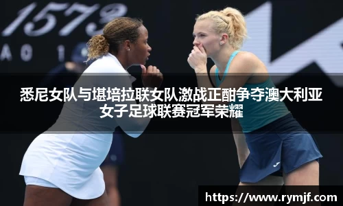 悉尼女队与堪培拉联女队激战正酣争夺澳大利亚女子足球联赛冠军荣耀