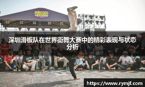 深圳滑板队在世界街舞大赛中的精彩表现与状态分析